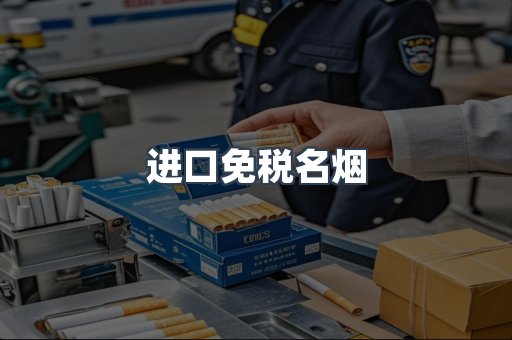 进口免税名烟