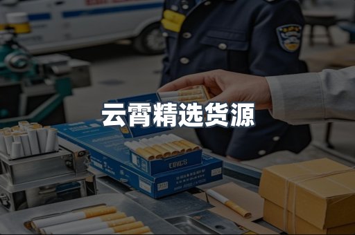 云霄精选货源